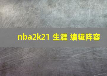 nba2k21 生涯 编辑阵容